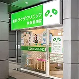 歯科タケダクリニック 新宿診療室