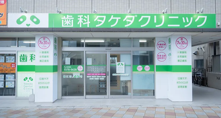 歯科タケダクリニック東武練馬診療室ロゴ