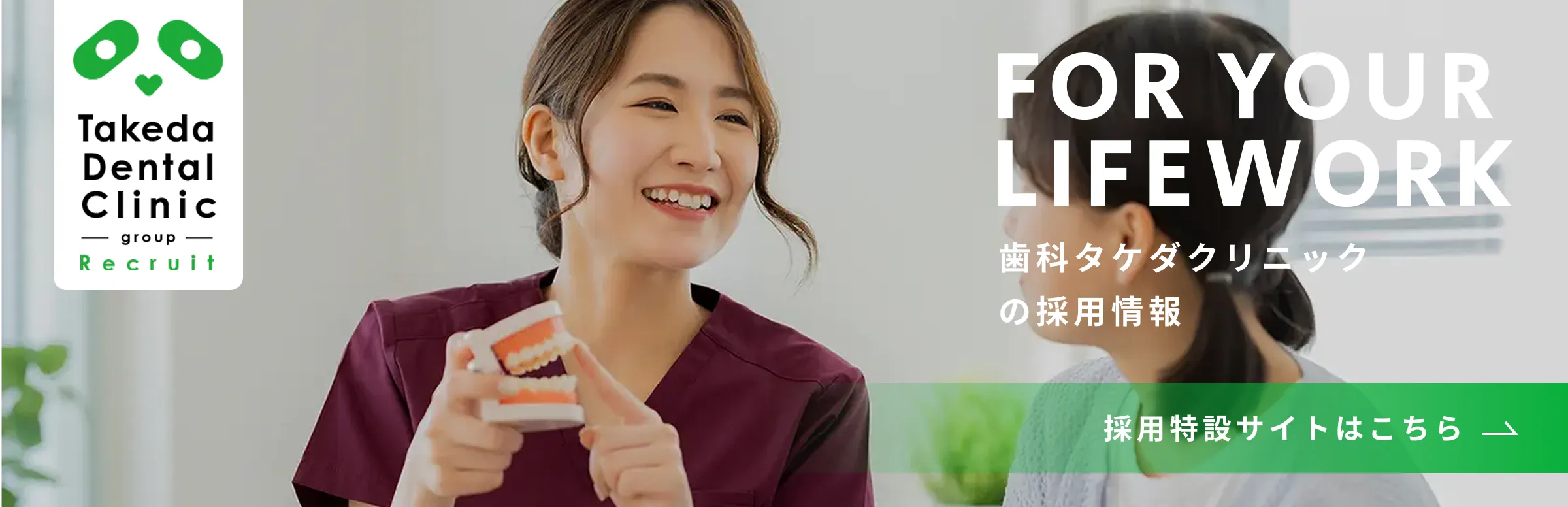 歯科タケダクリニックの採用情報