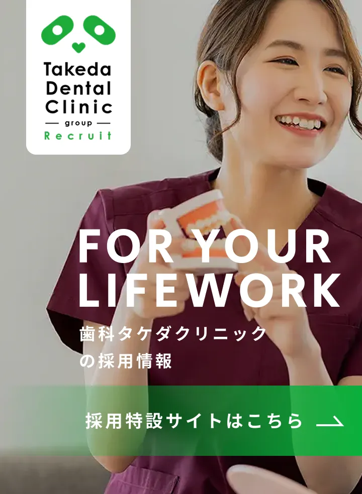 歯科タケダクリニックの採用情報